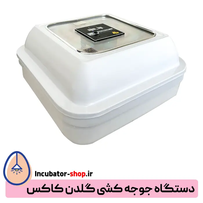 دستگاه جوجه کشی گلدن کاکس