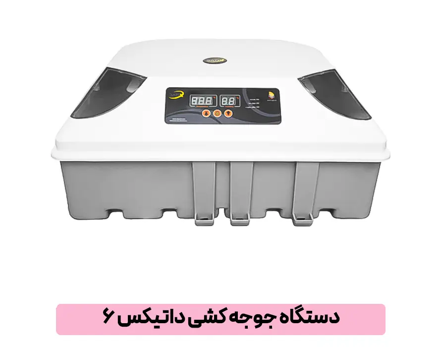 دستگاه جوجه کشی داتیکس ۶