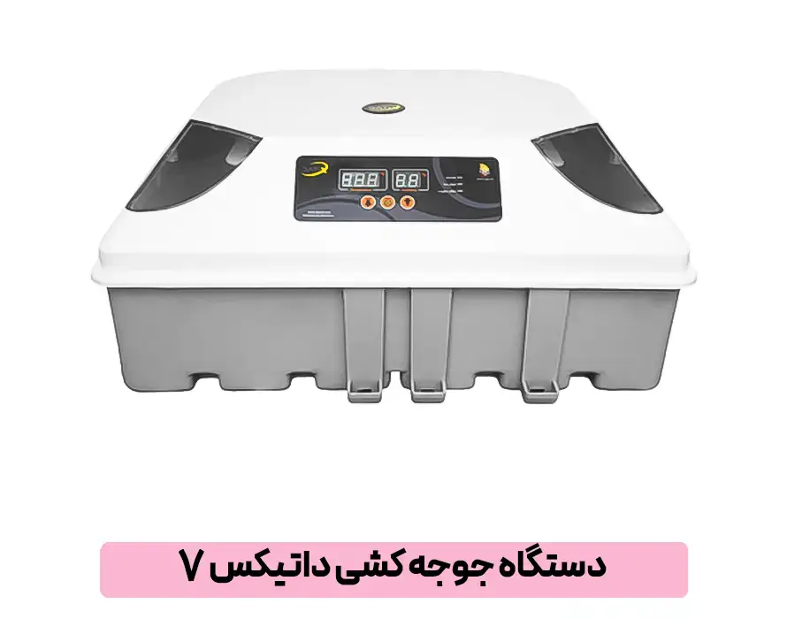 دستگاه جوجه کشی داتیکس ۷